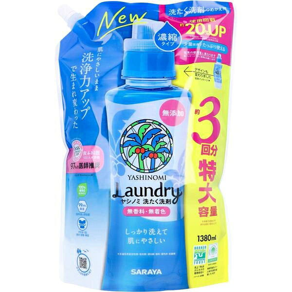 ■商品紹介商品番号：ns-ki-4973512513442ヤシの実由来の洗浄成分で、「高い洗浄力」と「肌へのやさしさ」を両立しました。100％植物由来洗浄成分。●皮脂汚れに高浸透、せんいに残らない(※洗剤除去率99％(サラヤ調べ))。汚れ浸透性と高水溶性を併せ持つ植物系ツインパワーノニオン配合。食品・皮脂・エリ、ソデ汚れにも。●無香料＆無添加で子どもの衣類にも安心。石油系界面活性剤・蛍光剤・漂白剤・香料・着色料・抗菌剤無添加。●生乾き臭の原因菌を99.99％除去。※モラクセラ菌除去試験より(サラヤ調べ)。●残留刺激テスト済み、皮ふ刺激テスト済み。※本品で繰り返し洗濯した衣類による、皮ふモデルに対する刺激性テスト。※すべての方に皮ふ刺激がおきないというわけではありません。●排水後は微生物によって分解され、地球に還ります。●すすぎ1回。節水・節電・時短。●ドラム式OK。●少量使用でたっぷり濃縮タイプ。●つめかえ用：約3回分・特大容量。※本体(520mL)の約9分目を1回分として。【品名】洗濯用合成洗剤【用途】綿・麻・合成繊維用【液性】弱アルカリ性【成分】界面活性剤(32%、ポリオキシエチレンアルキルエーテル、ポリオキシアルキレンアルキルアミン、アルキルアミンオキシド、純石けん分(脂肪酸カリウム))、安定化剤【使用量の目安】水45Lに対して11.5mL【つめかえ方】・必ず、ヤシノミ 洗たく洗剤 濃縮タイプ(520mL)のボトルにつめかえてください。・つめかえ前にボトルの中をよく水洗いし、乾かしてからつめかえてください。(1)開ける。必ず注ぎ口の根元部分を持って開けてください。(2)つめかえる。注ぎ口の根元部分を持ちます。ボトルの転倒に注意して、パックの下部に手を添えて、ボトル注ぎ口の切れ目の方からゆっくり注いでください。※容器の口ははずれません。液がこぼれないようにご注意ください。・つめかえた後は、ボトルの表示をよく読んでお使いください。※家庭での洗濯禁止の表示がある衣料品には使用しないでください。【応急処置】・目に入った場合(コンタクトレンズは外し)、直ちに流水で15分以上洗い流す。・飲み込んだ場合、吐かずに口をすすぎ、水を飲むなどの処置をする。・液が皮ふに付いた場合、直ちに水で十分に洗い流す(液が付着した衣服や靴は直ちに脱ぎ、洗たく後に使用する)。・いずれも異常が残る場合には、本品を持参のうえ、専門医に相談する。【使用上の注意】・用途以外に使わない。・他の薬剤・洗浄剤と混ぜない。・色落ちが心配な場合、目立たないところに原液をつけ、5分後に白い布に色移りしないか確認する。・洗たく機のフタなどに原液がつかないようにし、付着した場合は速やかに拭き取る。・キャップを開けるときや容器を移動するときに緩んでいると、液が飛び跳ねることがあるので注意する。・使用後の容器は、廃棄前に洗浄処理する。・内容物や容器は、お住まいの自治体の規則に従って廃棄する。・これは飲み物ではありません。・本体(520mL)に一度に全量は入りません。★つめかえ注意・他の洗剤などと混ぜないでください。液が濁ったり固まることがあります。・濡れた手でパックを持つとすべりやすいのでご注意ください。・パックを強く持つと液が飛び出すことがありますのでご注意ください。・パックの端(断面)で手を切る恐れがありますのでご注意ください。・つめかえた後は、パックのキャップをしっかり閉め、立てて保管してください。・開封後は出来るだけ早く使い切ってください。・液を使い終わるまでパックの表示を保管してください。・パックはやわらかい材質のため、まれに破損して液がもれることがあるので持ち運びや保管時にご注意ください。★保管上の注意・子どもや認知症の方などの誤飲を防ぐため、置き場所に注意する。・極端に高温または低温の場所、直射日光のあたる場所には保管しない。・使用後は、必ずキャップを閉める。■サイズ・容量・規格個装サイズ：196X298X90mm個装重量：約1443g内容量：1380mL製造国：タイ【発売元：サラヤ株式会社】■注意事項■こちらの商品はメーカー直送品となります。■メーカーに在庫が無い場合はキャンセルさせていただくことがございます。■お客様ご都合による返品・交換は出来ませんのでご注意ください■北海道、沖縄、離島については別途送料が掛かります。