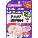 ナイトミン鼻呼吸テープ 強粘着タイプ 無香料 21枚入