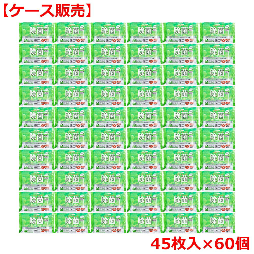 清潔習慣 除菌ウェットティシュ ノンアルコールタイプ 45枚入×60個【ケース販売】