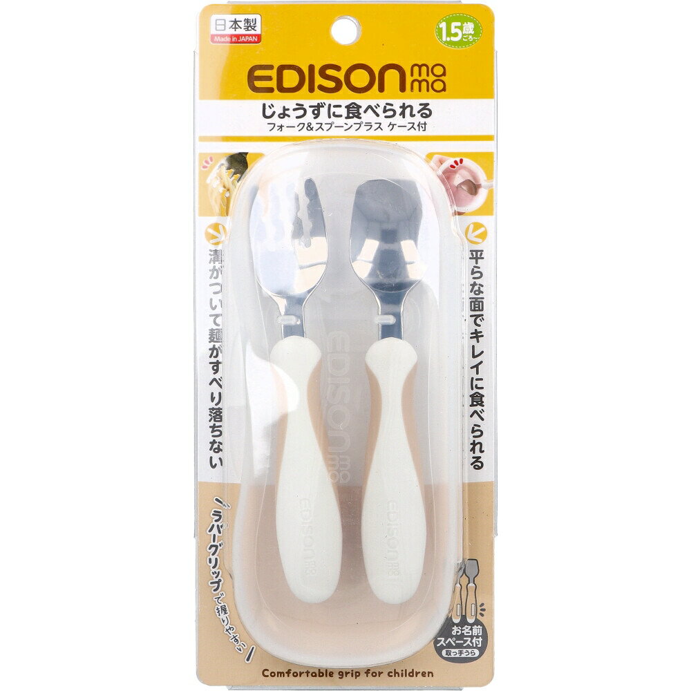 エジソンママ フォーク＆スプーン プラス ケース付 ペールモカ