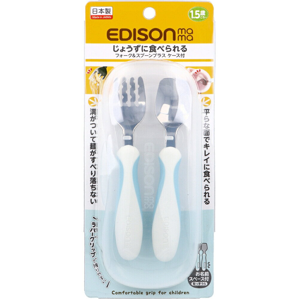 エジソンママ フォーク＆スプーン プラス ケース付 ペールブルー