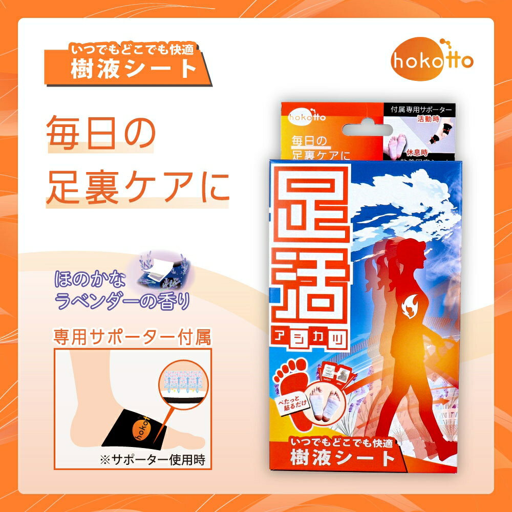 hokotto 足活 樹液シート 固定サポーター付フルセット ほのかなラベンダーの香り 1セット