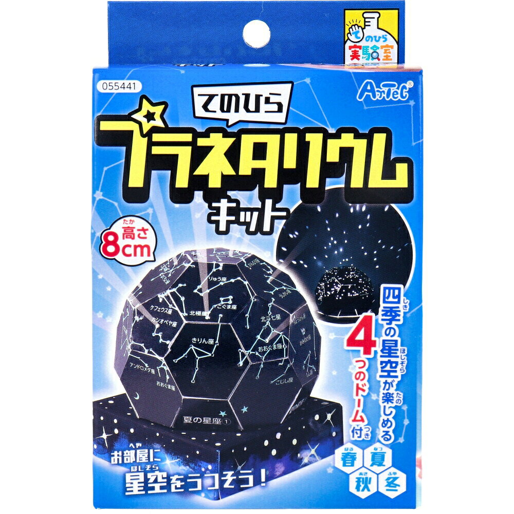 Other - てのひら実験室 てのひらプラネタリウムキット 1セット
