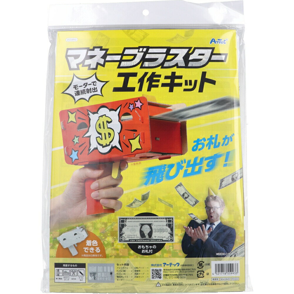 マネーブラスター工作キット おもちゃのお札付 1セット