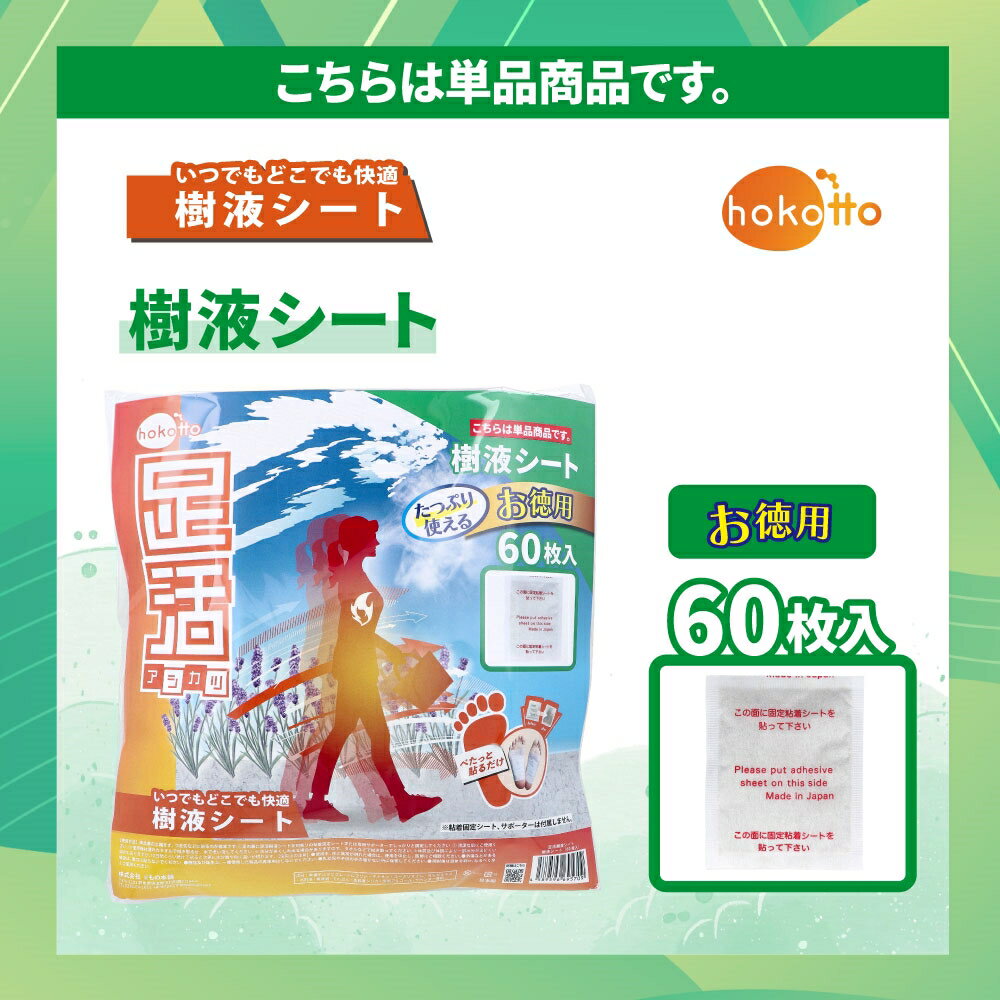 hokotto 足活 樹液シート ほのかなラベンダーの香り 60枚入