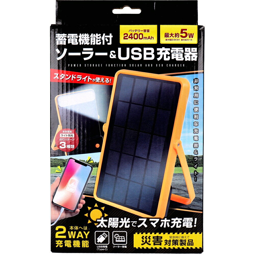 蓄電機能付きソーラー&USB充電器 HAC4685A