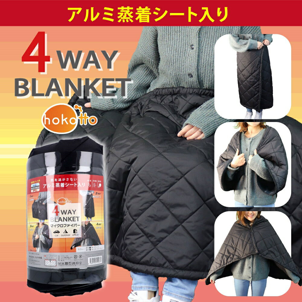 hokotto マイクロファイバー4WAYブランケット アルミ入 約80×125cm BK×スモーキーGY