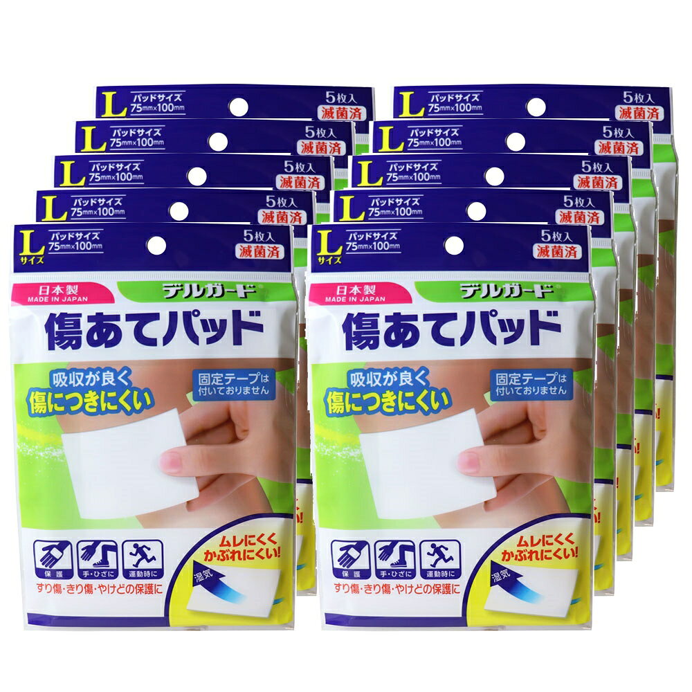 ■商品紹介商品番号：ns-ki-4970883014622ムレにくく、かぶれにくい！(固定テープはついておりません。)すり傷、きり傷、やけどの保護に。●医療用脱脂綿を非固着性シートと効果的に組み合わせた傷あてパッドです。●傷につきにくい構造になっており、取り替え時の痛みや出血が少なく、傷口をやさしく保護します。●血液や膿等をよく吸収し、通気性にすぐれ傷口がむれにくくなっています。●1枚ずつ滅菌包装していますので、衛生的に安心して使用できます。●パッドはどちらの面でも使用出来ます。【一般医療機器】綿状創傷被覆・保護材医療機器届出番号：43B2X00007D00003【販売名】傷あてパッド【サイズ】Lサイズ：75mm×100mm【使用目的又は効果】創傷面の保護【使用方法】・患部とその周辺を清潔にし、包装袋よりパッドを清潔なピンセットなどで取り出し、パッドを傷口に当て、粘着テープなどで皮膚に固定してください。・絆創膏と包帯の役目をする別売りの粘着包帯で留めますとさらに便利です。・薬を塗って患部に当てても結構です。・パッドが大きいときは切ってお使いください。【使用上の注意】・使用は1回限り。・再使用禁止。・1日に2〜3回取り替えてください。・パッド部分が濡れたり、又は汚れたまま放置すると傷の治りが悪くなりますので取り替えてください。・分泌物が多いとパッドが患部にくっつくことがあります。多い時は適時取り替えてください。・滅菌済みですので、個包装を破損しないようにご注意ください。また、個包装を開いたものはすぐにお使いください。・本品の使用により、発疹・発赤、かゆみ、かぶれ等の症状があらわれた場合には、使用を中止し、医師、薬剤師又は登録販売者に相談してください。【保管方法及び有効期限等】・小児の手の届かないところに保管してください。・直射日光の当たらない、湿気の少ない涼しい所に保管してください。■サイズ・容量・規格個装サイズ：132X195X67mm個装重量：186g内容量：5枚入×10個製造国：日本【発売元：阿蘇製薬株式会社】■注意事項■こちらの商品はメーカー直送品となります。■メーカーに在庫が無い場合はキャンセルさせていただくことがございます。■お客様ご都合による返品・交換は出来ませんのでご注意ください■北海道、沖縄、離島については別途送料が掛かります。
