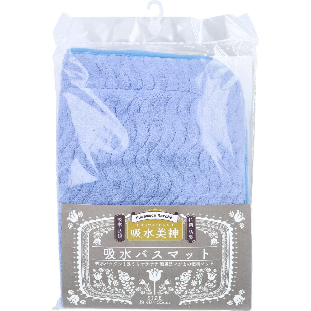フワモコマルシェ 吸水美神 キュウスイビジン 吸水バスマット 約40×55cm ブルー 1枚入