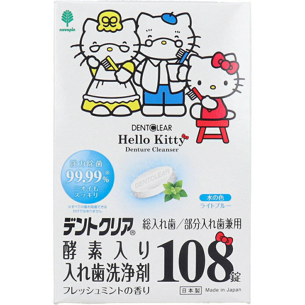 ハローキティ デントクリア 酵素入り入れ歯洗浄剤 フレッシュミントの香り 108錠入