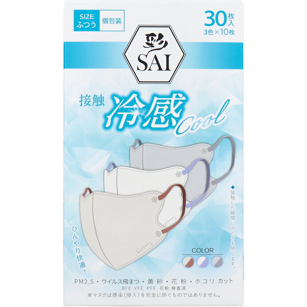 Protective Masks - 彩(SAI) 立体冷感カラーマスク 個包装 ふつうサイズ 30枚入(3色×10枚入)