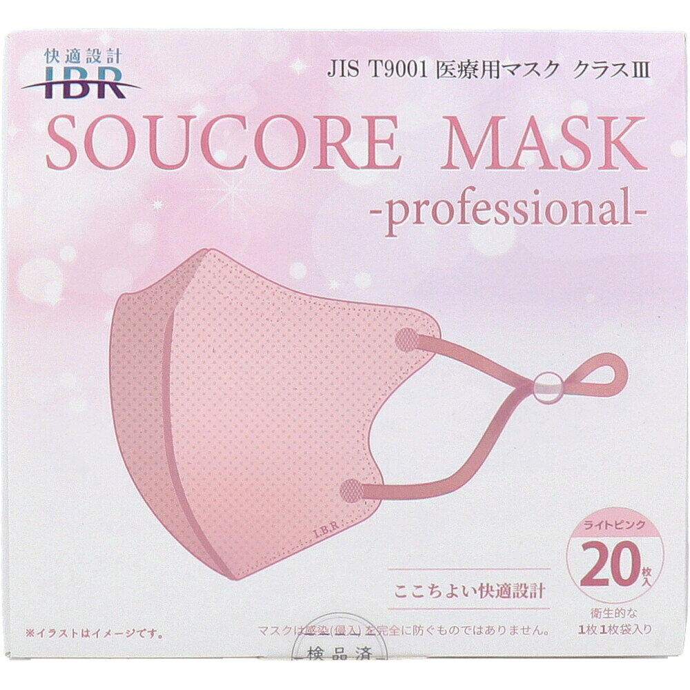【業務用】5層立体 SOUCORE MASK(ソウコレマスク) 医療用 個別包装 ライトピンク 20枚入