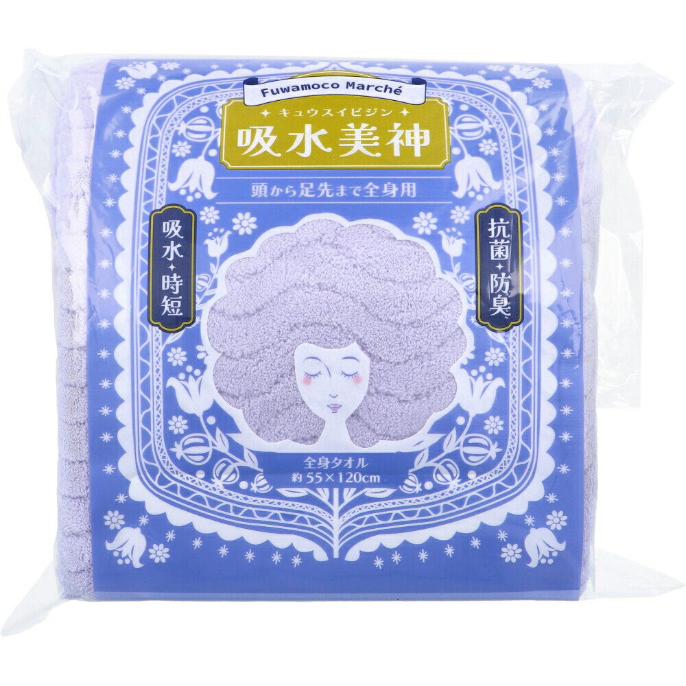Rakuten - フワモコマルシェ 吸水美神 キュウスイビジン 全身タオル 約55×120cm V 1枚入