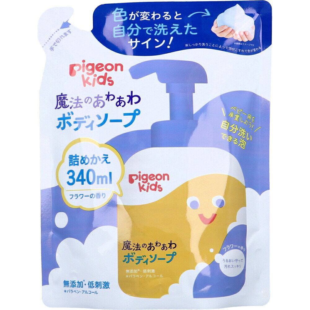 ■商品紹介商品番号：ns-ki-4902508275811うるおい守って汚れスッキリ。●色が変わると自分で洗えたサイン！※しっかり洗うことによって泡がこすれて色が変わる。・じぶんでやってみよう！1.泡を出してみよう！2.泡が白くなるまでゴシゴシ。3.泡の色は変わったかな？洗い流してさっぱりきれい！●皮フ科医による皮フ刺激性テスト済み。※すべての方に皮フ刺激が発生しないということではありません。●無添加(パラベン、アルコール)。●硫酸系界面活性剤、シリコーンは使用していません。●からだ用。【化粧品】【成分】水、ラウラミドプロピルベタイン、グリセリン、ココイルメチルタウリンNa、ラウロイルメチルアラニンTEA、ヒアルロン酸Na、グリチルリチン酸2K、エチルヘキシルグリセリン、ラウリン酸PEG-80ソルビタン、クエン酸、クエン酸Na、加水分解クチナシエキス、デキストリン、フェノキシエタノール、香料【対象年齢】2〜6才頃【ご使用方法】・適量を手やスポンジにとり、やさしく洗った後、十分にすすいでください。※目に入らないようにご注意ください。【ボトルへの詰めかえ方】(1)パック上部にある切り口から矢印にそって切り取ってください。(パックを強く持って切ると液が飛ぶことがありますのでご注意ください。)(2)注ぎ口をボトルにさしこみ、中身をゆっくりしぼり出してください。・ポンプが作動しなくなりますので必ずピジョンキッズ 魔法のあわあわボディソープ 400mLに詰めかえてお使いください。・他のボディソープやシャンプーなどに混ぜないでください。・詰めかえる前に、ボトル容器をよく水洗いし、よく乾かしてください。・詰めかえ後は、ボトルの表示をよく読んでお使いください。・飲み物ではありません。【注意】・衣類、タオル、洗面台、床などに液が付着すると落ちにくくなるため、注意して使用する。・もし衣類、タオルなどに付着したらすぐに衣類用洗剤などで洗濯する。洗面台、床などに液が付着したらすぐに水などで洗い流す。・傷やはれもの、湿しん等異常のある部位には使用しない。・使用中、又は使用した肌に直射日光があたって、赤み・はれ・かゆみ・刺激等の異常が現れた場合は使用を中止する。そのまま使用を続けると症状が悪化することがある。・目に入ったときは、すぐにきれいな水で洗い流す。・使用中、異常が現れた場合、異常が出た部位の専門科医に相談する。・乳幼児の手の届かないところに保管する。・お子様が使用する場合は、必ず保護者の目の届くところで使用させる。・極端に高温や低温、多湿な場所、直射日光のあたる場所には保管しない。■サイズ・容量・規格個装サイズ：150X190X80mm個装重量：約360g内容量：340mL製造国：日本【発売元：ピジョン株式会社】■注意事項■こちらの商品はメーカー直送品となります。■メーカーに在庫が無い場合はキャンセルさせていただくことがございます。■お客様ご都合による返品・交換は出来ませんのでご注意ください■北海道、沖縄、離島については別途送料が掛かります。