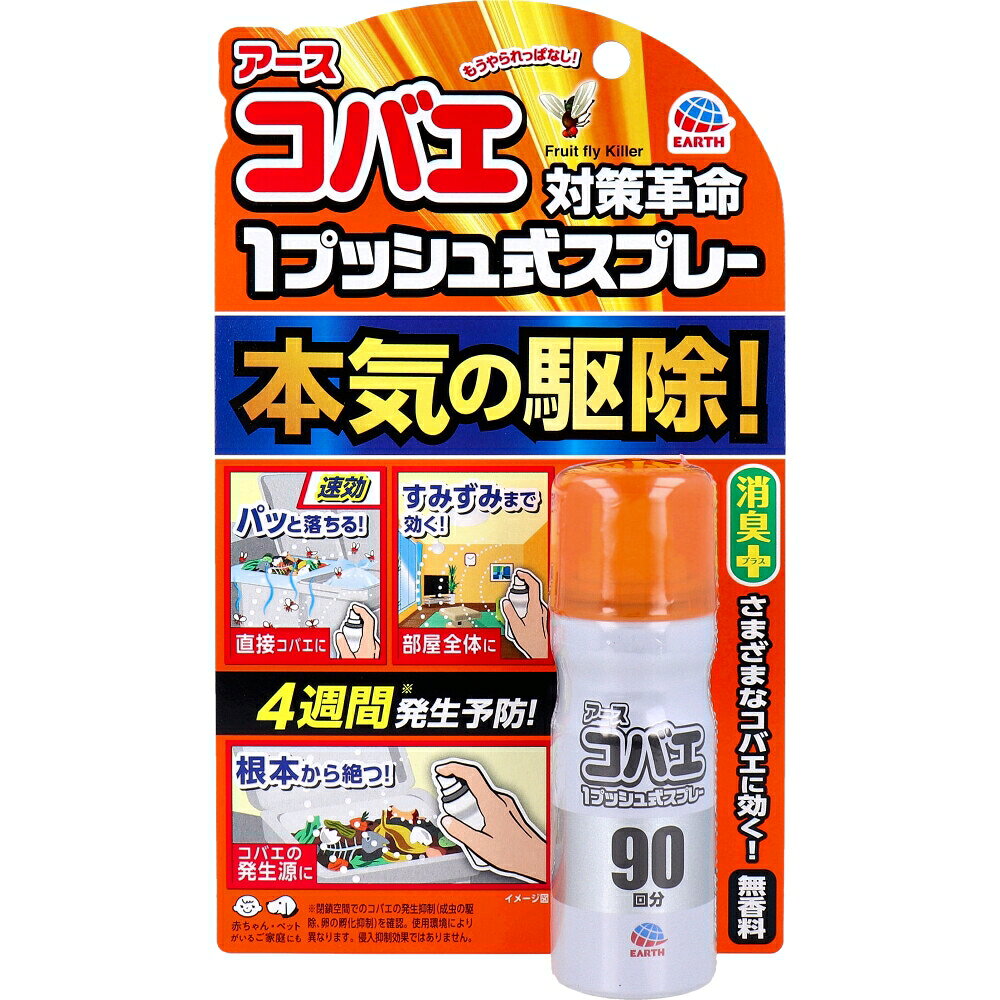 ■商品紹介商品番号：ns-ki-4901080335517消臭+さまざまなコバエに効く！●ゴミ箱や生ゴミなどに群がるコバエには、直接噴射で速効駆除します。●1プッシュするだけで薬剤が部屋に広がり、飛び回るコバエを駆除します。●コバエの発生源に噴射することで、約4週間コバエの発生を予防します。※閉鎖空間でのコバエ発生抑制(成虫の駆除、卵の孵化抑制)を確認。※使用環境により異なります。侵入抑制効果ではありません。●特殊ノズル採用！スプレー粒子がすばやく広がるので、部屋のすみずみまで薬剤が届きます。●赤ちゃん、ペットがいるご家庭にも使用できます。●無香料。●楽ちんおしらせQR：次の使用日をスマホが通知【成分】★有効成分：トランスフルトリン、フタルスリン【適用害虫】ショウジョウバエ、ノミバエ、キノコバエ、チョウバエ【使用方法】★速効駆除・直接コバエに：約20cmの距離から、ゴミ箱や排水口等にいるコバエに直接噴射・部屋全体に：4畳あたり1回の割合で部屋の中央に向かって噴射※噴射の際は、窓やドアを閉めてください。★発生予防・コバエの発生源に：約20cmの距離から、ゴミ箱や生ゴミ等のコバエの群がる場所に噴射・初めて使用する際は十分な量が出ないので、2回程度屋外に向かってカラ押ししてから使用する。・過度に傾けて噴射はしない。・ボタンを押しても出にくい場合、缶を正立させて2回程度押してから再度使用する。★効果のあるコバエ・ショウジョウバエ類・ノミバエ類：家庭の台所、生ゴミを入れるゴミ箱まわり・キノコバエ類：観葉植物などの植木鉢のまわり※植物には直接噴射しないでください。・チョウバエ類：浴室やトイレなどの流し、排水口まわり【使用上の注意】・使用前に必ず製品表示を読み、十分に理解した上で使用すること。・定められた使用方法・用途を守ること。・噴射前に噴射口の方向をよく確認して、薬剤が顔などにかからないようにすること。・人体用虫よけ剤(塗布型忌避剤)ではないので、人体には使用しないこと。・人体に向かって噴射しないこと。・薬剤を吸い込まないこと。・万一、身体に異常が起きた場合は、できるだけ本品を持って直ちに本品がピレスロイド系薬剤を含む商品であることを医師に告げて診療を受けること。・噴射中に、薬剤が皮膚や目にかからないように注意すること。・薬剤が皮膚に付いたときは、石けん水でよく洗い、目に入ったときは、直ちに水でよく洗い流すこと。・アレルギー症状やかぶれを起こしやすい体質の人は、薬剤に触れたり、吸い込んだりしないようにすること。・噴射口をふさがないこと。・過度に傾けて噴射しないこと。・残量が少なくなった場合、十分に薬剤が噴射されなくなることがある。・飲食物、食器、飼料、おもちゃ、観賞魚、小鳥などのペット類、観賞植物などにかからないようにすること。特に観賞魚、観賞エビ等の水槽や昆虫の飼育カゴがある部屋では使用しないこと。・ワックス加工面、塗装面、プラスチック、革製品にかからないようにすること。・子供や第三者の監督が必要な方には使用させないこと。・閉めきった部屋や狭い部屋で使用する場合は、部屋の換気をすること。★保管及び取扱い上の注意・子供や第三者の監督が必要な方の手の届かない所に保管すること。・直射日光や火気を避け、涼しい場所に保管すること。・缶のさびを防ぐため、水回りや湿気の多い場所には置かないこと。・暖房器具(ファンヒーター等)や加熱源の周囲、夏場の車内は温度が上がり破裂する危険があるので置かないこと。★注意：人体に使用しないでください。肌にスプレーする虫よけ剤ではありません■サイズ・容量・規格個装サイズ：125X210X36mm個装重量：約50g内容量：25mL製造国：日本【発売元：アース製薬株式会社】■注意事項■こちらの商品はメーカー直送品となります。■メーカーに在庫が無い場合はキャンセルさせていただくことがございます。■お客様ご都合による返品・交換は出来ませんのでご注意ください■北海道、沖縄、離島については別途送料が掛かります。