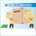 組立設置サービス(対象商品限定)(3)