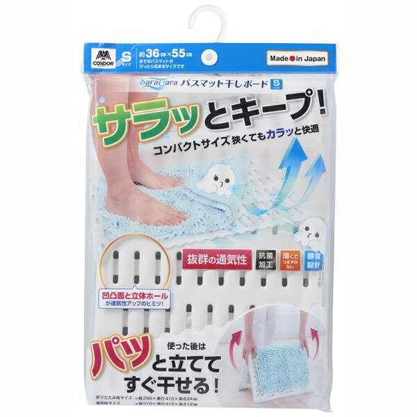 サラ＆カラ バスマット干しボード Sサイズ ホワイト