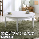 こたつ 円形 北欧デザインこたつテーブル-コンフィ 90cm 北欧 ナチュラル 継ぎ脚 高さ調整 テーブル ローテーブル 炬燵 コタツ シンプル 天然木 木製 日本製 国産 テレワーク リモートワーク 在宅ワーク