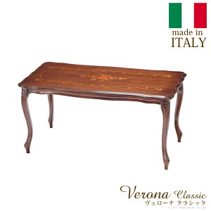 ヴェローナクラシック コーヒーテーブル 幅100cm イタリア 家具 ヨーロピアン アンティーク風