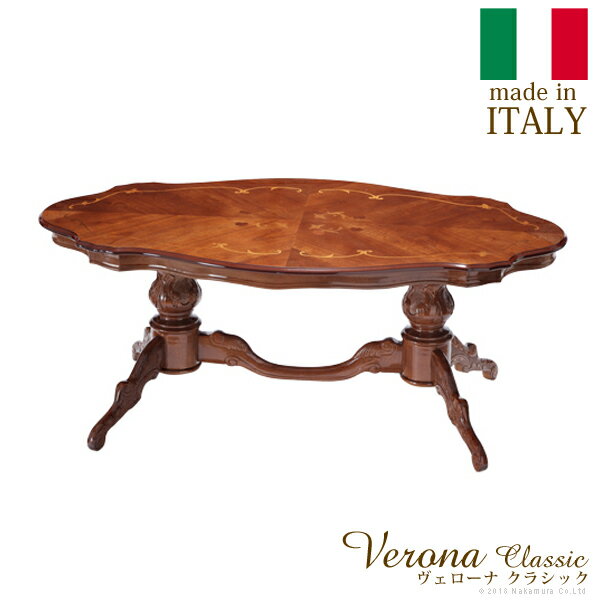 ヴェローナクラシック リビングテーブル 幅140cm イタリア 家具 ヨーロピアン アンティーク風
