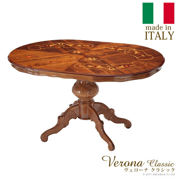 ヴェローナクラシック ダイニングテーブル 幅135cm イタリア 家具 ヨーロピアン アンティーク風