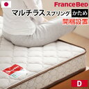 フランスベッド ダブル マットレス マルチラススーパースプリングマットレス ダブル マットレスのみ ベッド マットレス スプリング 国産 日本製
