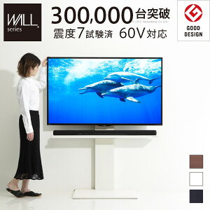 [キャンペーン対象商品] グッドデザイン賞受賞 テレビ台 WALLインテリアテレビスタンドV2 ハイタイプ 32~60v対応 壁寄せテレビ台 テレビボード TVスタンド 背面収納 コード収納 ホワイト 白 ブラック 黒 ウォールナット ブラウン 震度7耐震試験済み EQUALS イコールズ