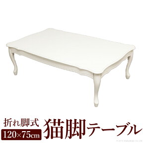 テーブル ローテーブル 折れ脚式猫脚テーブル〔リサナ〕120×75cm 折りたたみ 折り畳み 猫足 ホワイト 白 座卓