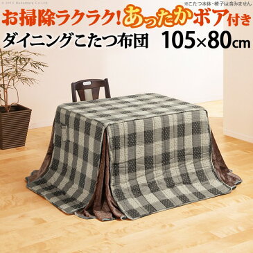 こたつ布団 長方形 省スペースお手入れラクラクダイニングこたつ用掛布団 〔ブランチ〕 105x80cmこたつ用(265x240cm) ハイタイプこたつ ダイニングテーブル 高脚こたつ こたつフトン 炬燵 ポケット コード穴 しじら織り
