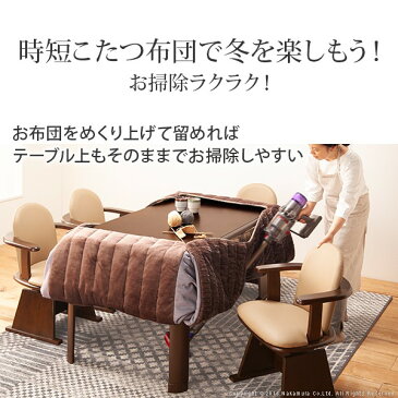 こたつ布団 長方形 省スペースお手入れラクラクダイニングこたつ用掛布団 〔ブランチ〕 105x80cmこたつ用(265x240cm) ハイタイプこたつ ダイニングテーブル 高脚こたつ こたつフトン 炬燵 ポケット コード穴 しじら織り