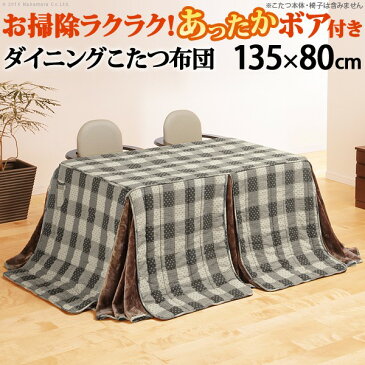 こたつ布団 長方形 省スペースお手入れラクラクダイニングこたつ用掛布団 〔ブランチ〕 135x80cmこたつ用(295x240cm) ハイタイプこたつ ダイニングテーブル 高脚こたつ こたつフトン 炬燵 ポケット コード穴 しじら織り