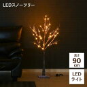 LEDスノーツリー ブラウン90cm|詳細画像