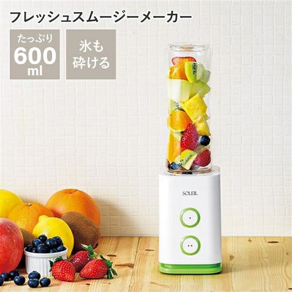ソレイユ フレッシュスムージーメーカー