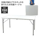 天板が強化プラスチックの折りたたみ作業テーブル(4)