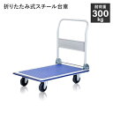 折りたたみ式スチール台車