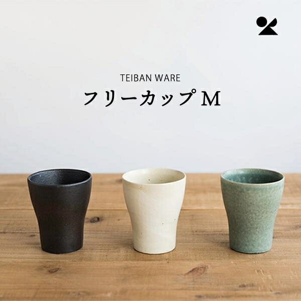 TEIBAN WARE フリーカップM 信楽焼 日本製 フリーカップM とび茶※単品（セットではありません）