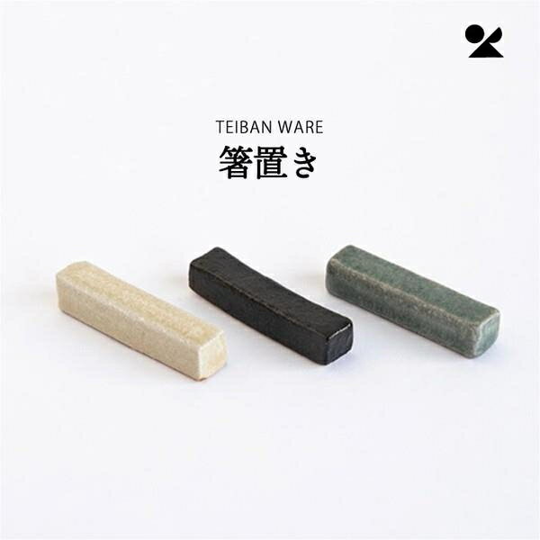 TEIBAN WARE 箸置き 信楽焼 日本製箸置き淡青磁