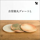 古信楽丸プレートL 信楽焼 日本製古信楽丸プレートL緋色