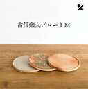 古信楽丸プレートM 信楽焼 日本製古信楽丸プレートM 緋色