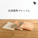 古信楽角プレートL 信楽焼 日本製古信楽角プレートL 緑釉