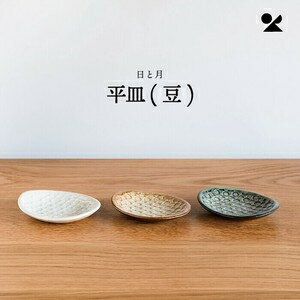 日と月 平皿 豆 信楽焼 日本製日と月 平皿 豆 月白(3)
