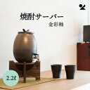 焼酎サーバー 金彩釉 2.2L 信楽焼 日本製焼酎サーバー 金彩釉 2.2L