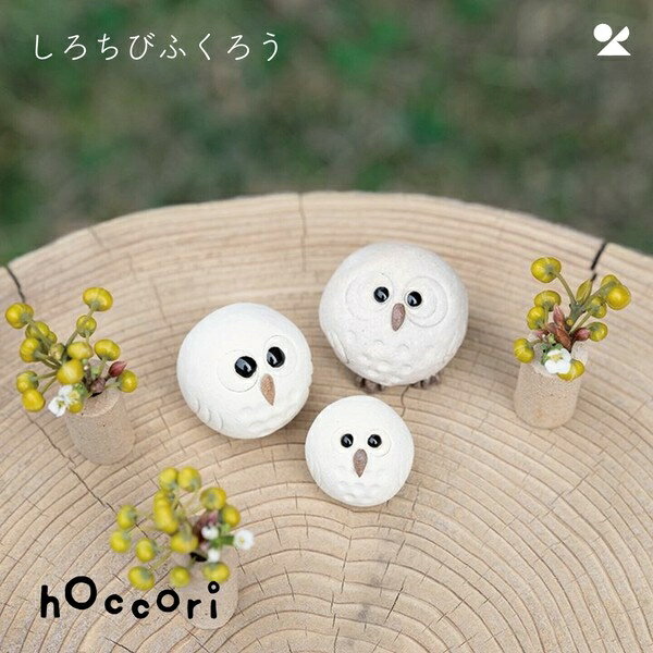 しろちびふくろう 信楽焼 日本製 置物しろちびふくろうL 信楽焼