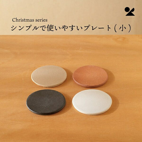 シンプルで使いやすいプレート(小) 信楽焼 日本製 置物シンプルで使いやすいプレート (小) ベージュ