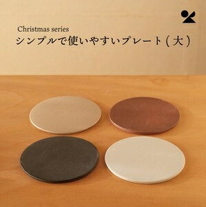 シンプルで使いやすいプレート(大) 信楽焼 日本製 置物シンプルで使いやすいプレー...