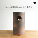 コゲ火色仲良しペアふくろう傘立て 信楽焼 日本製コゲ火色仲良しペアふくろう傘立て