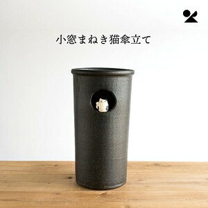 小窓まねき猫傘立て 日本製 信楽焼小窓まねき猫傘立て