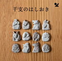干支のはしおき 信楽焼 日本製戌(いぬ)