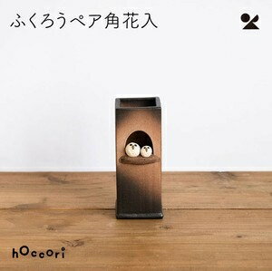 ふくろうペア角花入 信楽焼 日本製