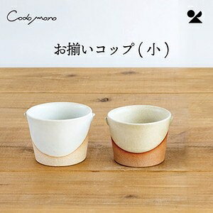 お揃いコップ(小) 信楽焼 日本製お揃いコップ(小) 白